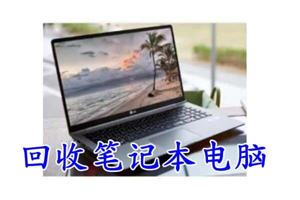 长沙市开福回收电脑